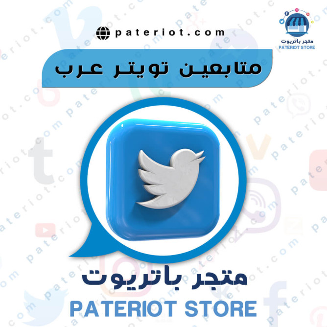 متابعين تويتر عرب